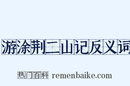 游涂荆二山记反义词是什么意思的图片